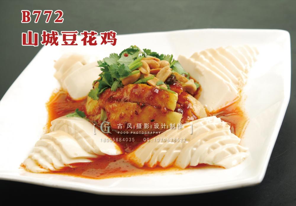 B772山城豆花鸡 副本