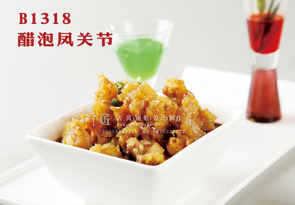 B1318醋泡凤关节 副本
