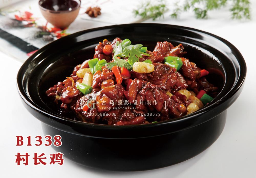 B1338村长鸡 副本