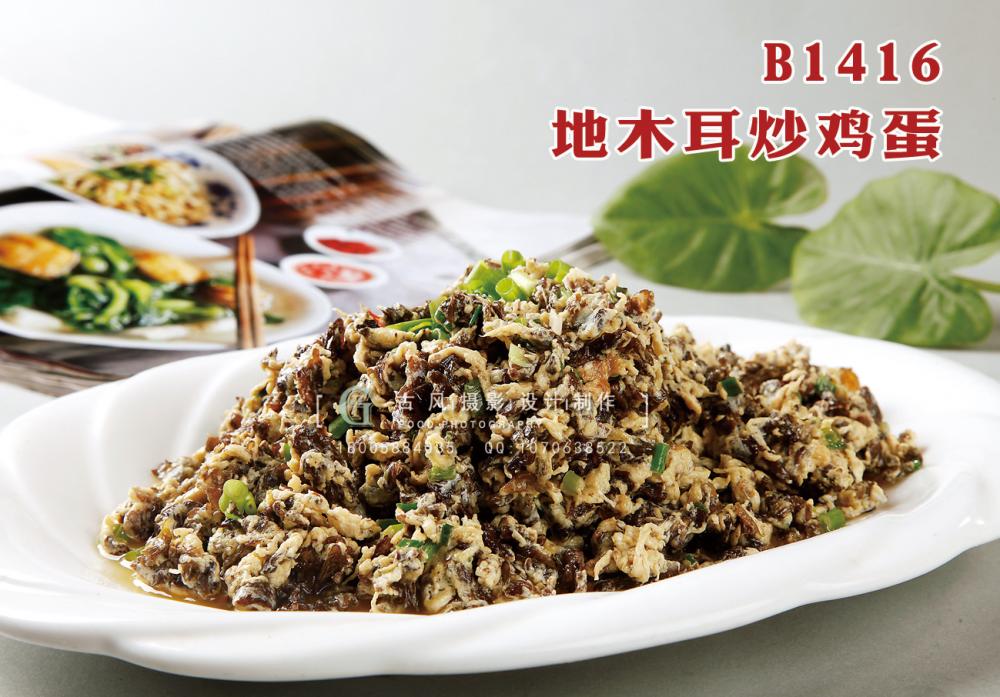 B1416地木耳炒鸡蛋 副本