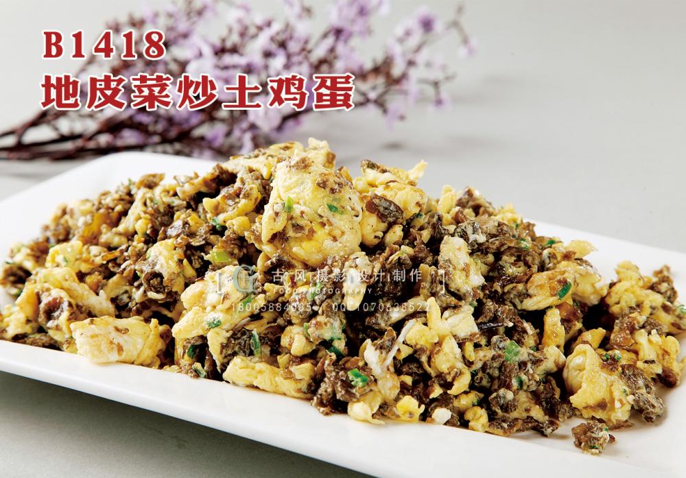 B1418地皮菜炒土鸡蛋 副本