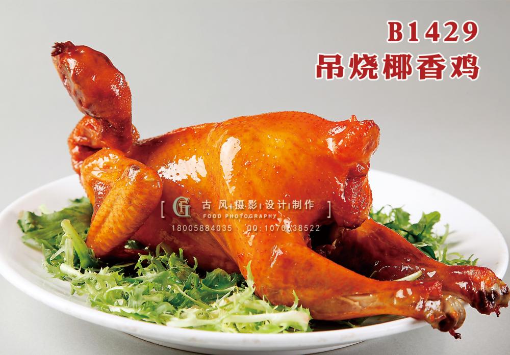 B1429吊烧椰香鸡 副本