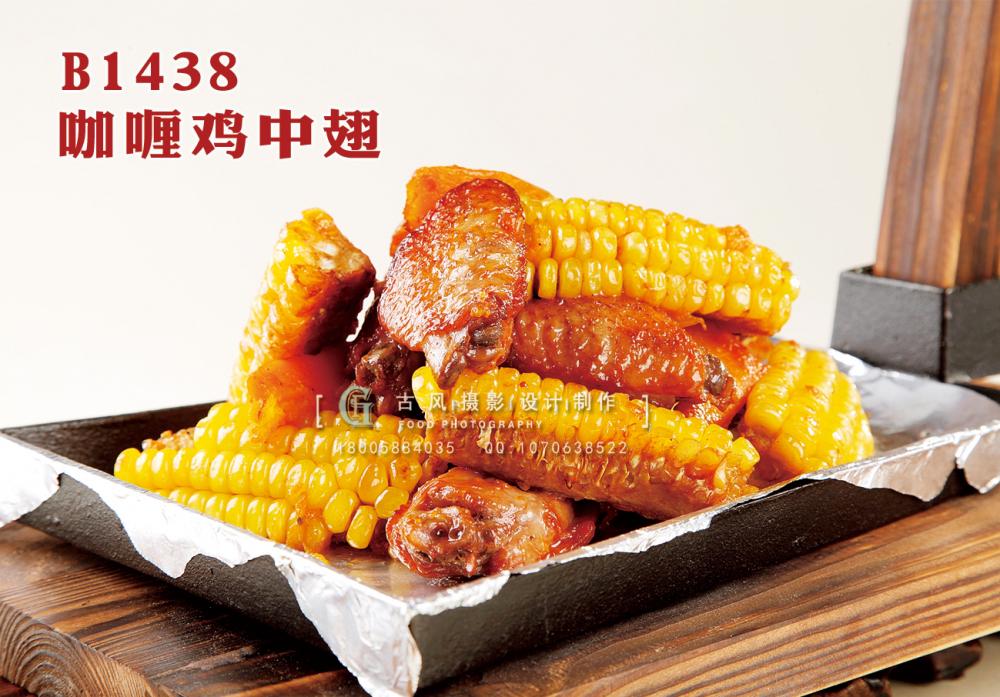 B1438咖喱鸡中翅 副本