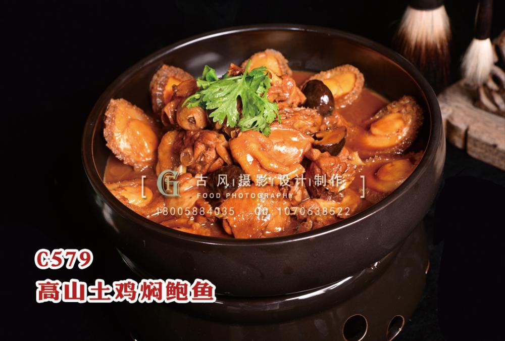 C579高山土鸡焖鲍鱼 副本