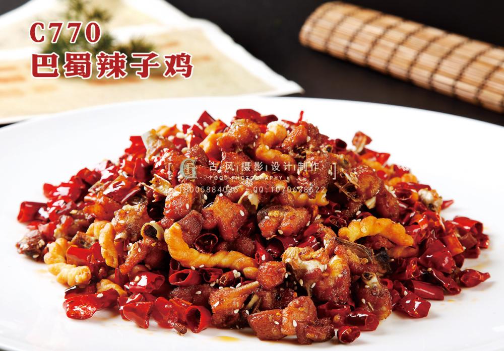 C770巴蜀辣子鸡 副本