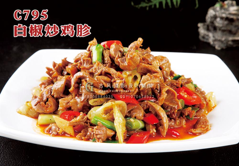C795 白椒炒鸡胗 副本