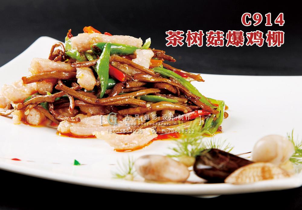 C914茶树菇爆鸡柳 副本