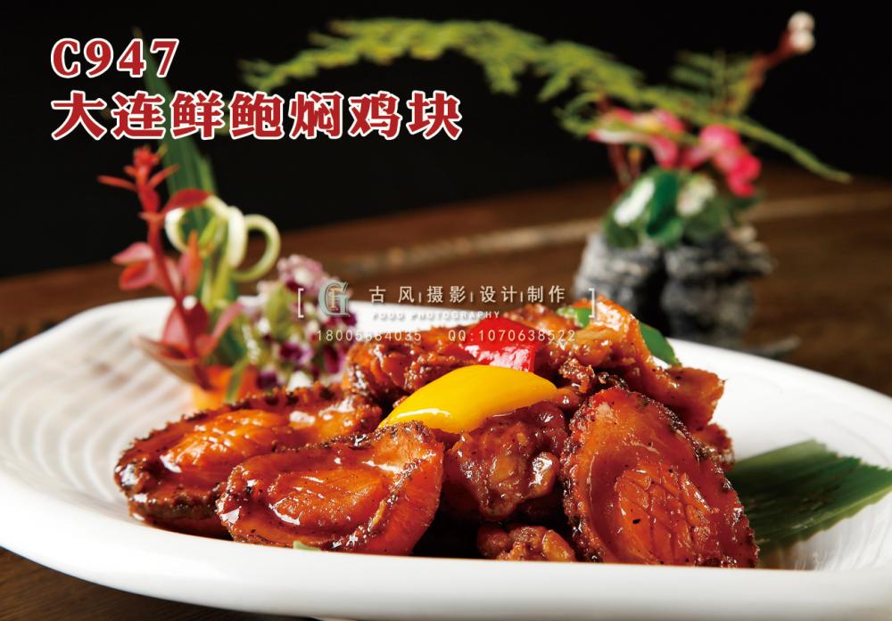 C947大连鲜鲍焖鸡块 副本