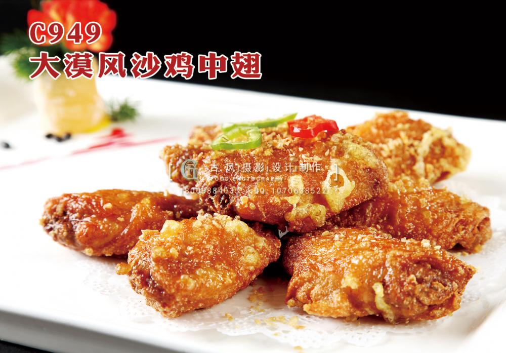 C949大漠风沙鸡中翅 副本