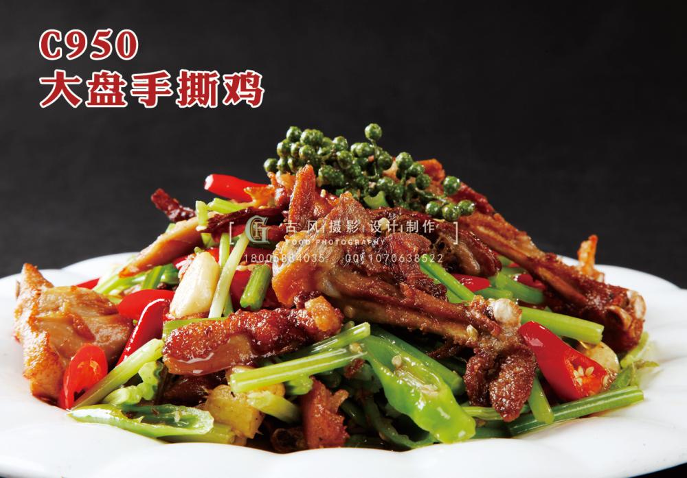 C950大盘手撕鸡 副本