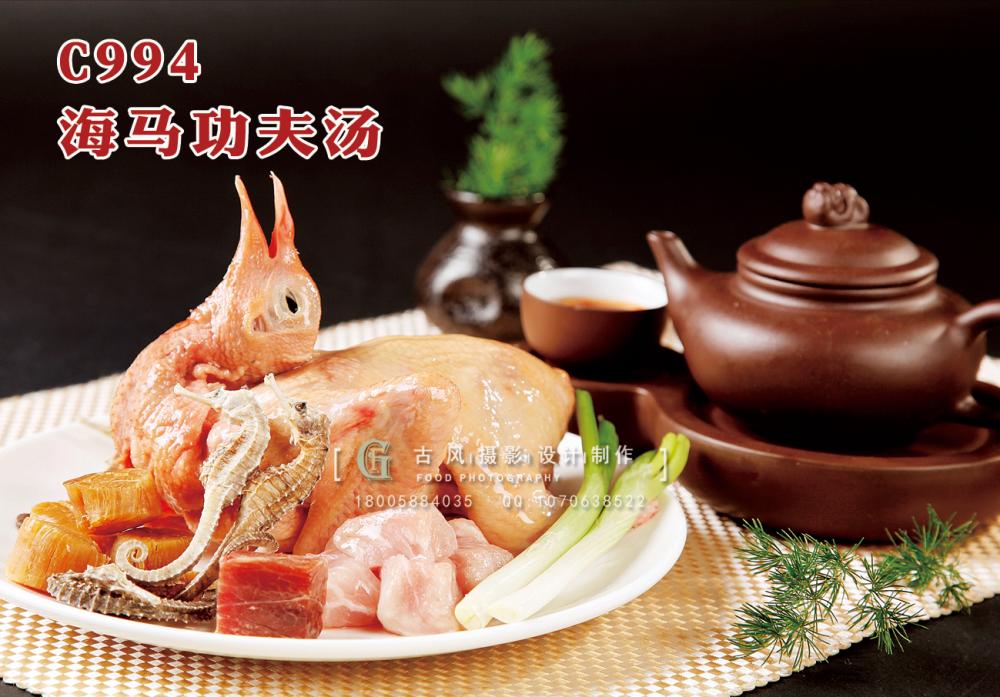 C994海马功夫汤 副本