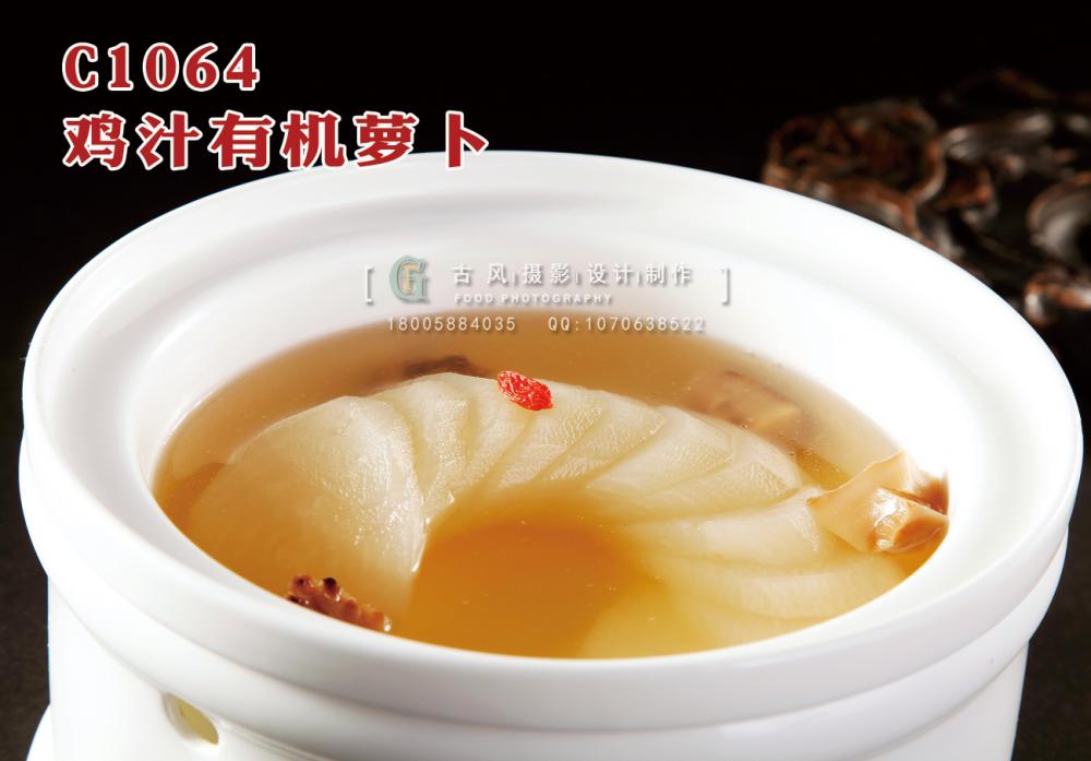 C1064鸡汁有机萝卜 副本
