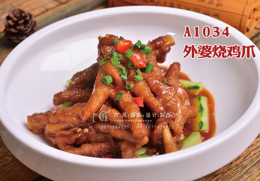 A1034外婆烧鸡爪 副本