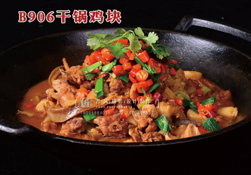 B906干锅鸡块 (2) 副本