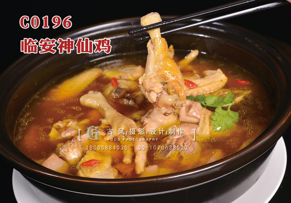 C0196临安神仙鸡 副本
