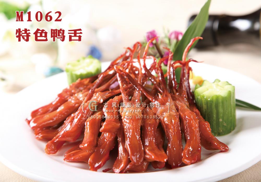 M1062特色鸭舌 副本