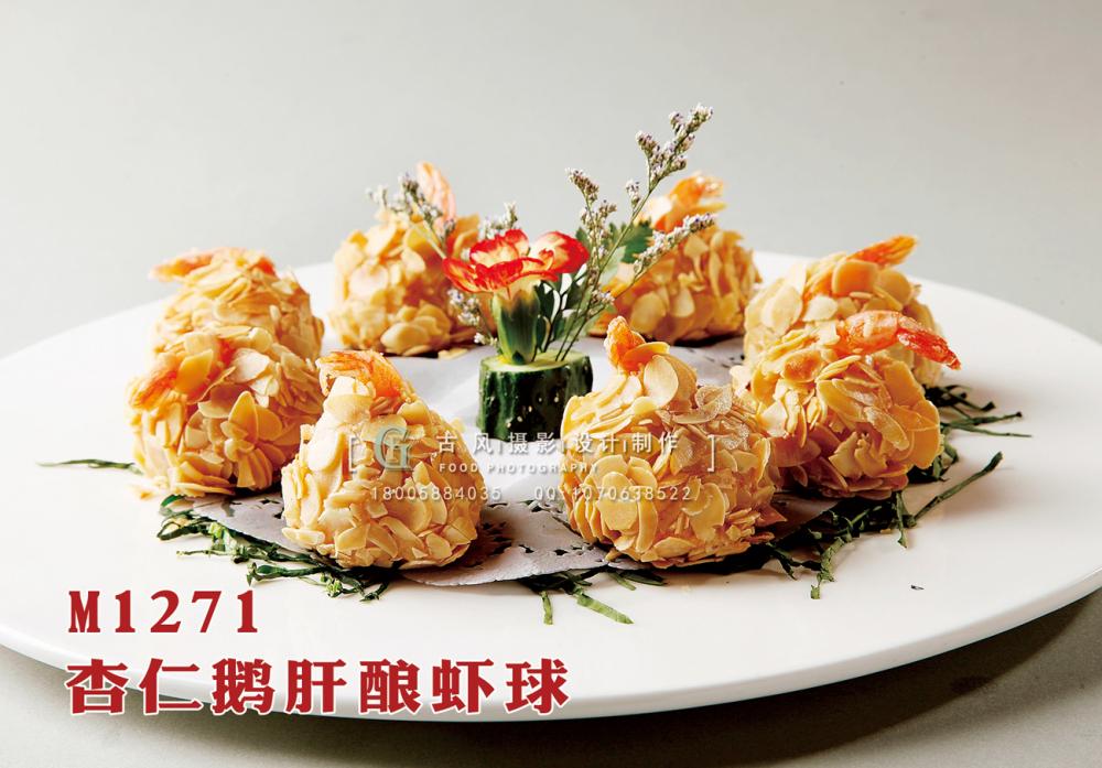 M1271杏仁鹅肝酿虾球 副本