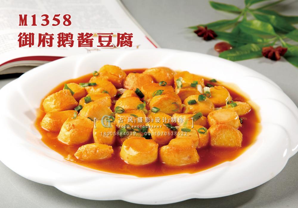 M1358御府鹅酱豆腐 副本