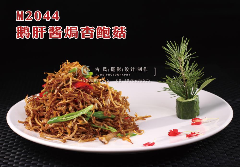 M2044鹅肝酱焗杏鲍菇 副本