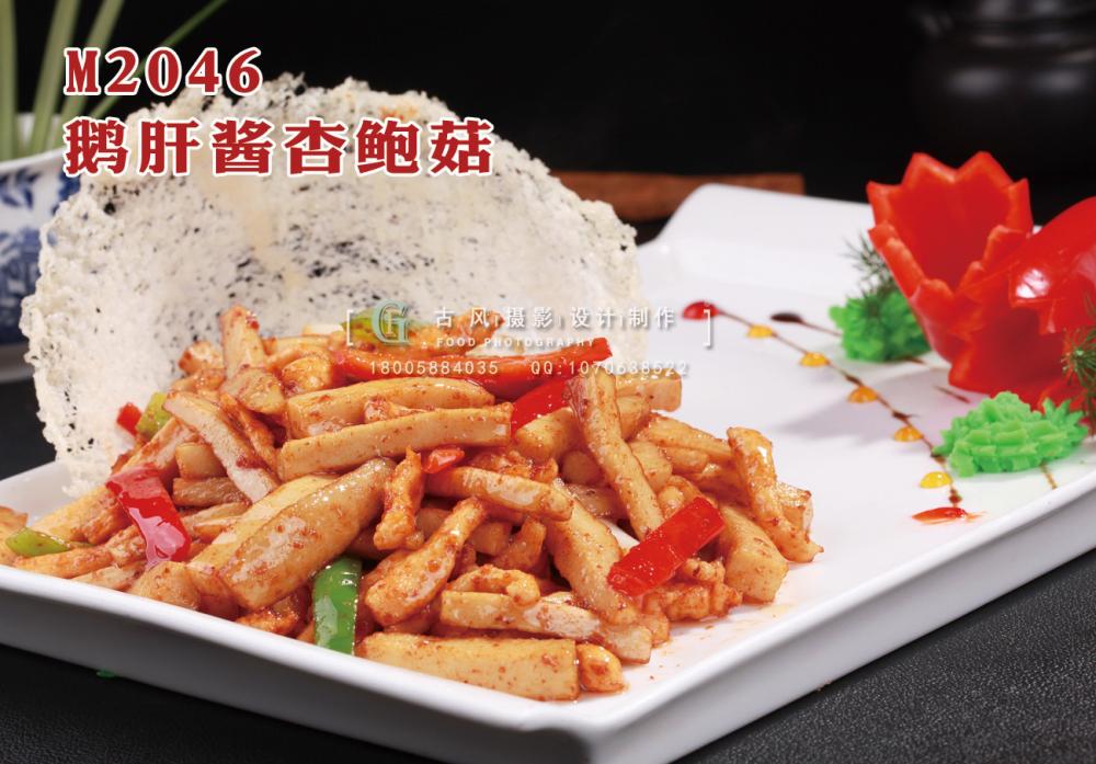 M2046鹅肝酱杏鲍菇 副本