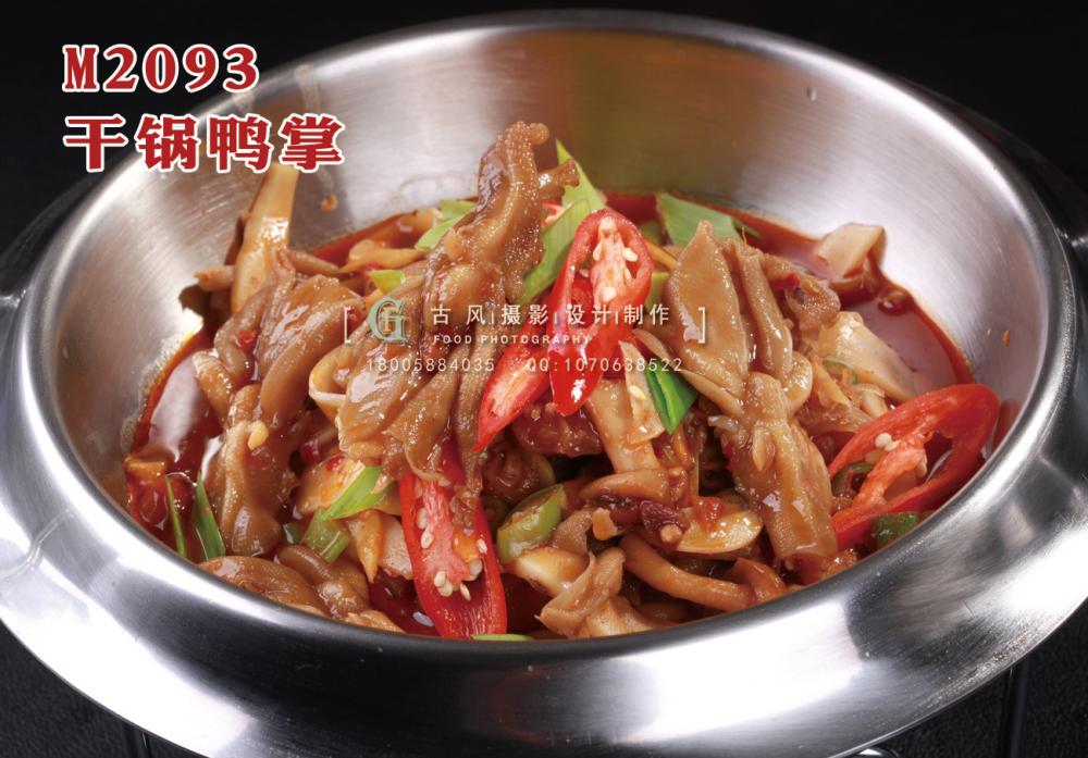 M2093干锅鸭掌 副本
