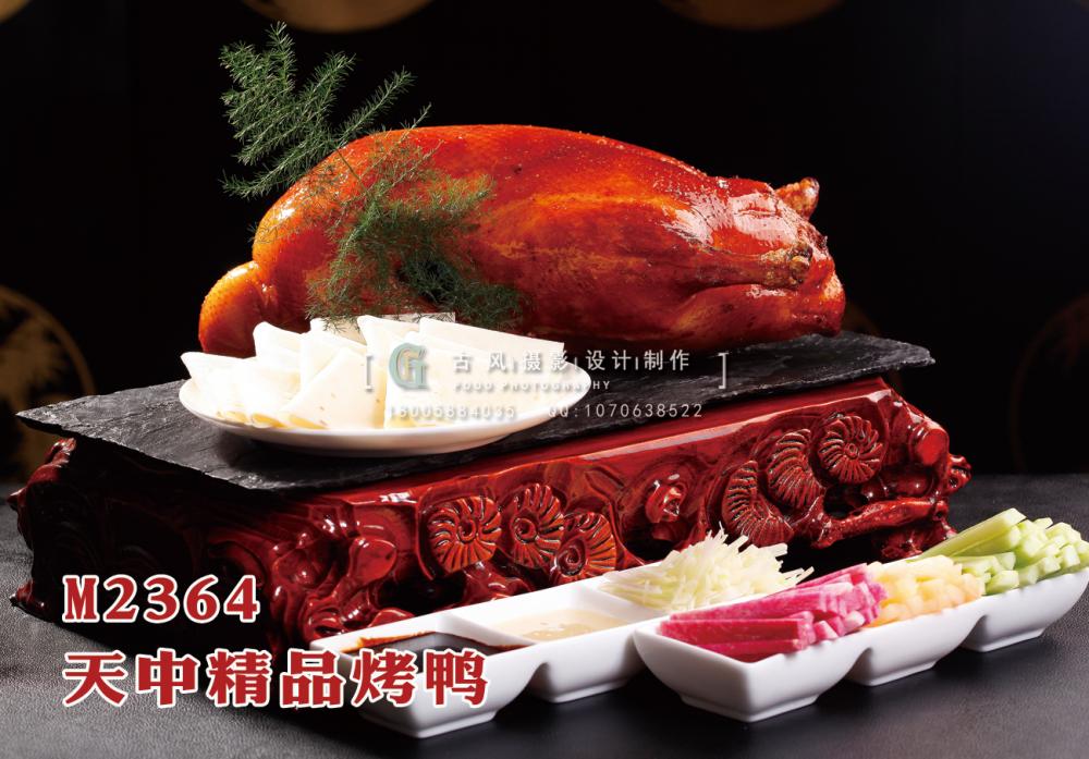 M2364天中精品烤鸭 副本
