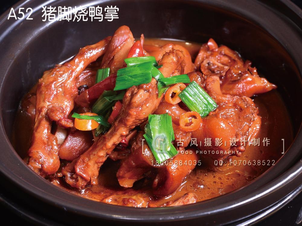 A52  猪脚烧鸭掌