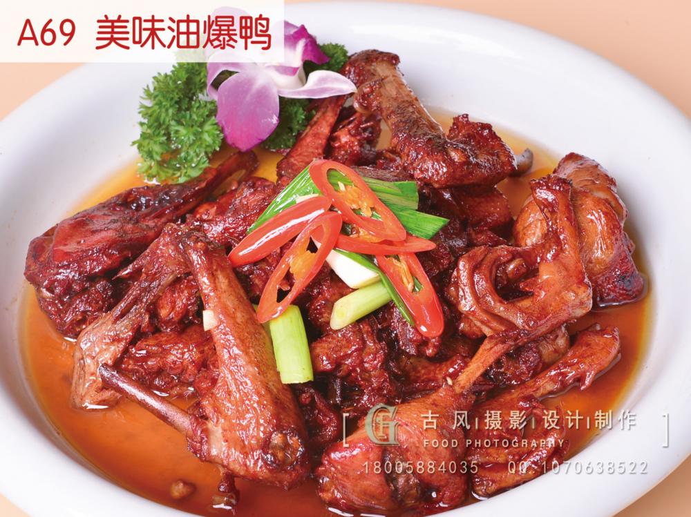 A69  美味油爆鸭