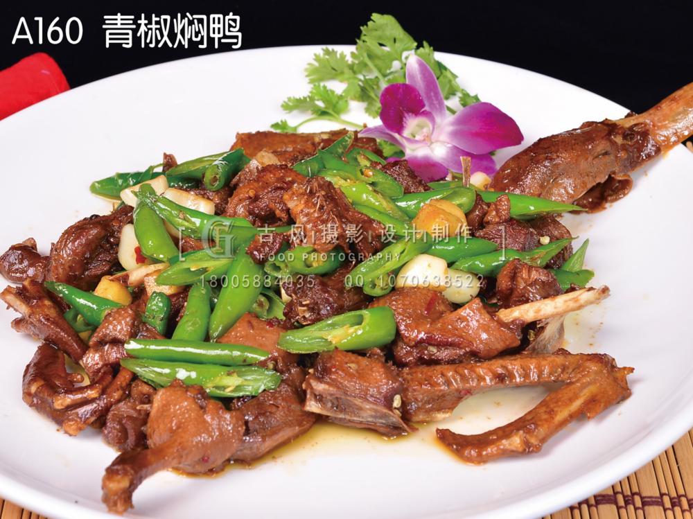 A160  青椒焖鸭
