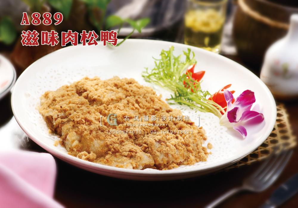A889滋味肉松鸭 副本
