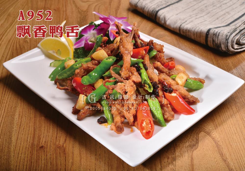 A952飘香鸭舌 副本