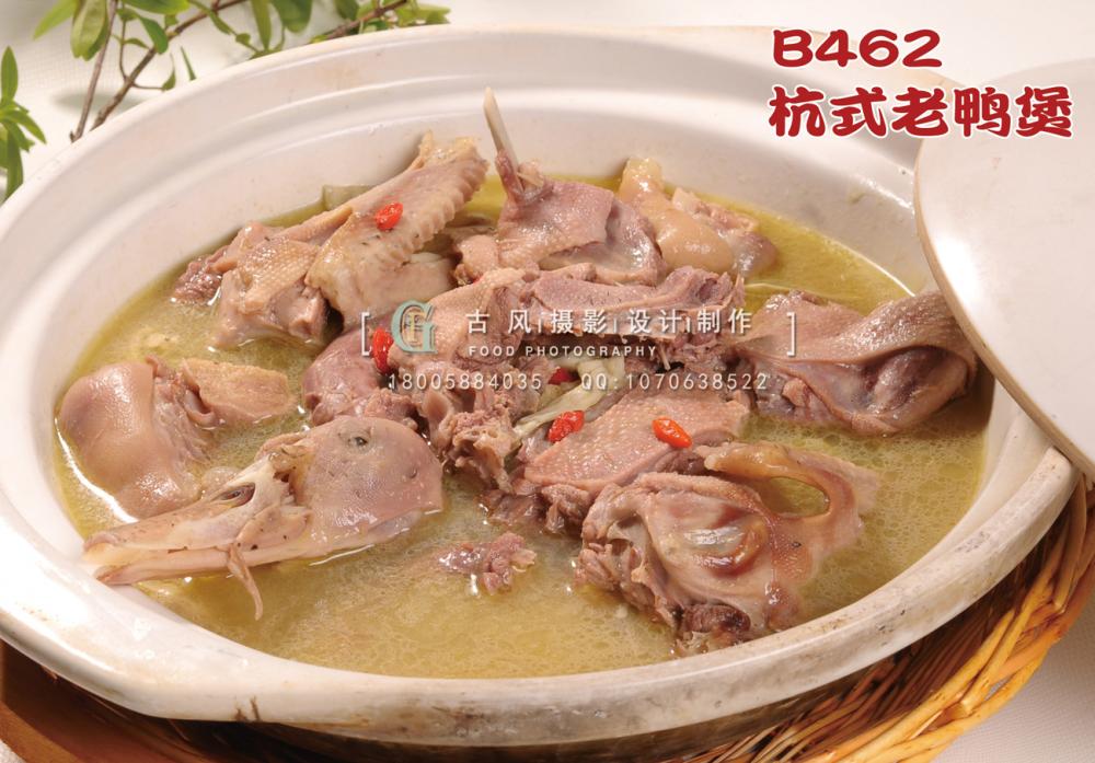 B462杭式老鸭煲 副本