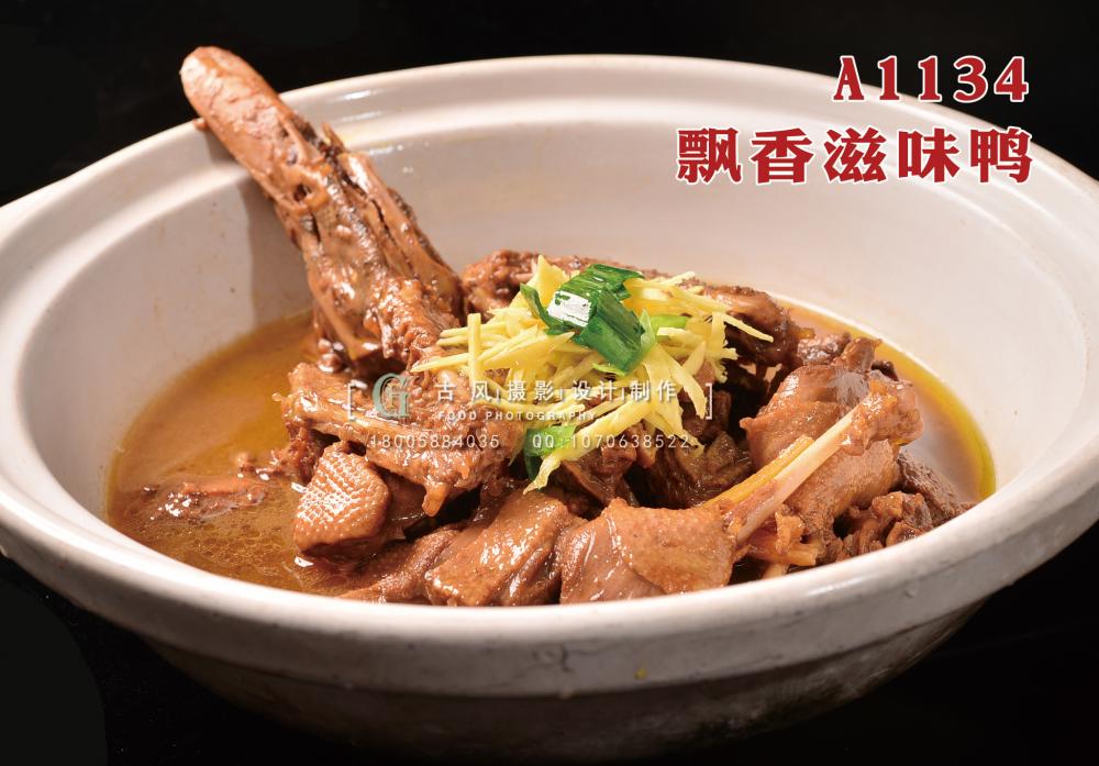 A1134飘香滋味鸭