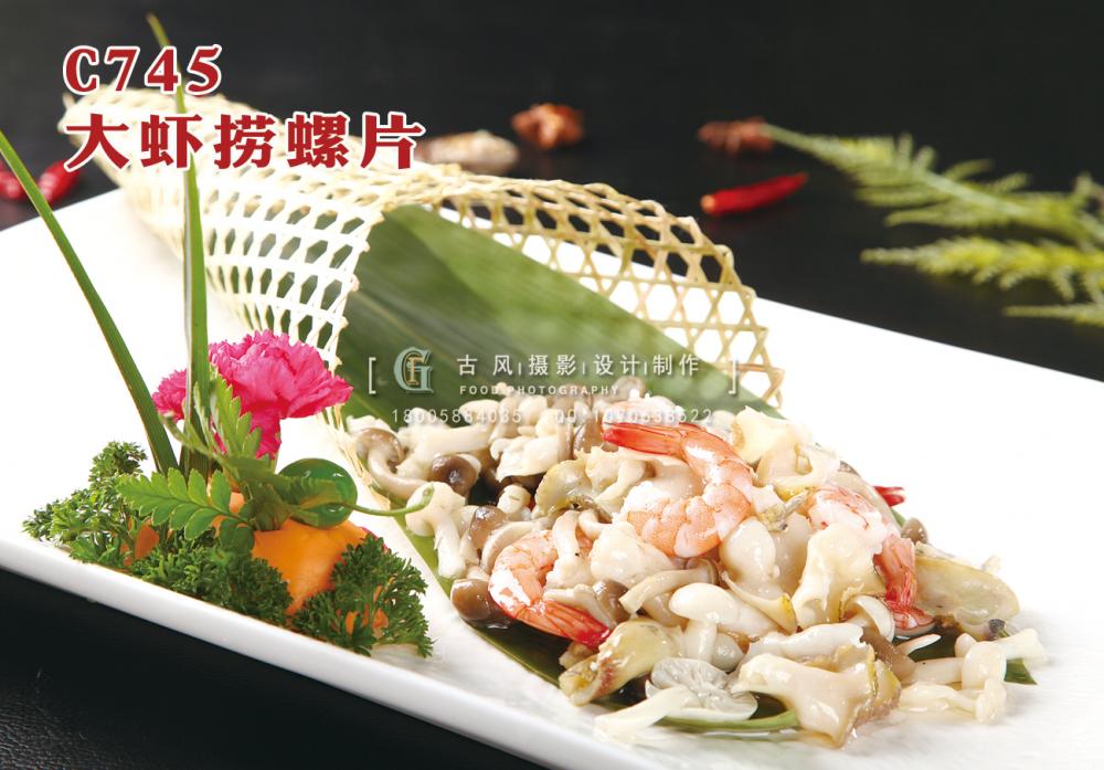 C745大虾捞螺片 副本