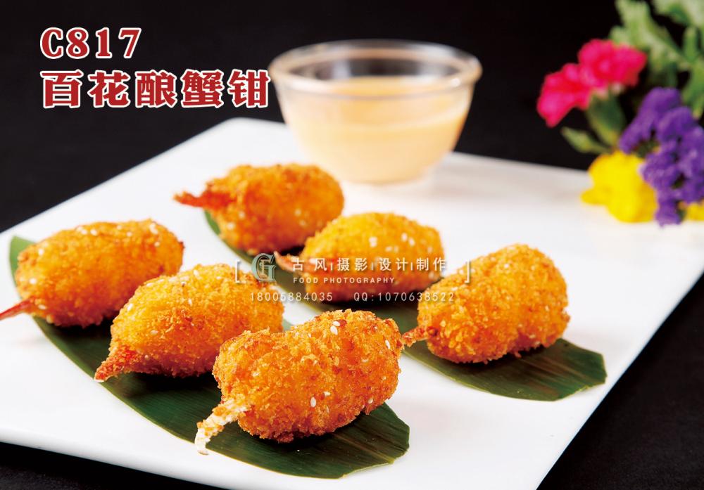 C817百花酿蟹钳 副本