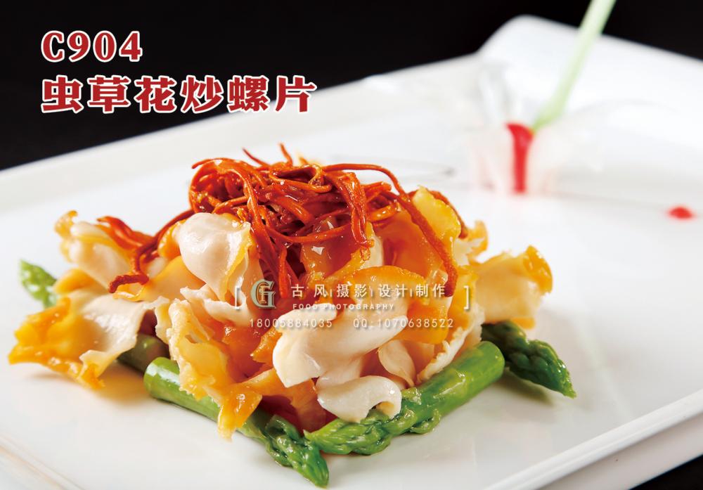 C904虫草花炒螺片 副本