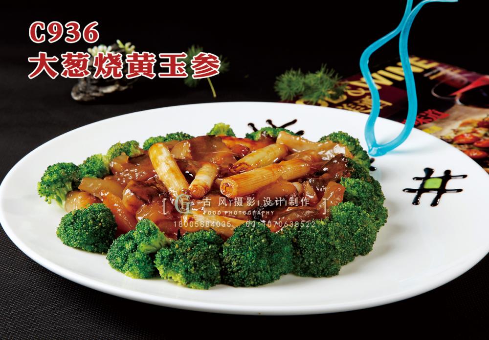 C936大葱烧黄玉参 副本