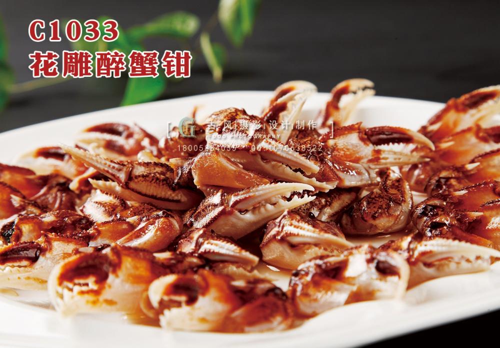 C1033花雕醉蟹钳 副本
