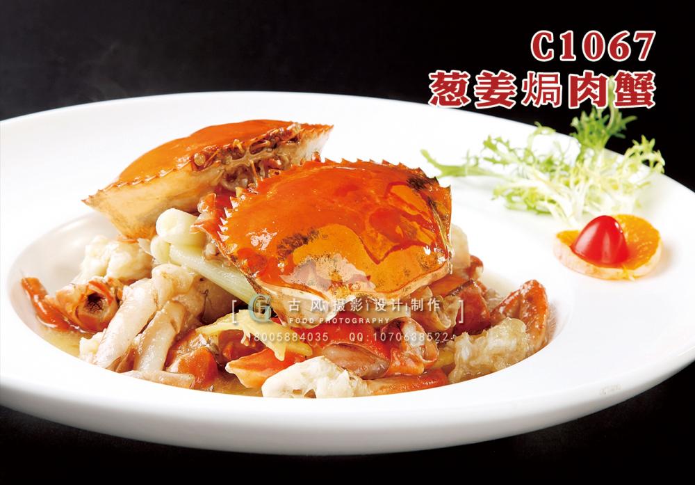 C1067葱姜局蟹 副本