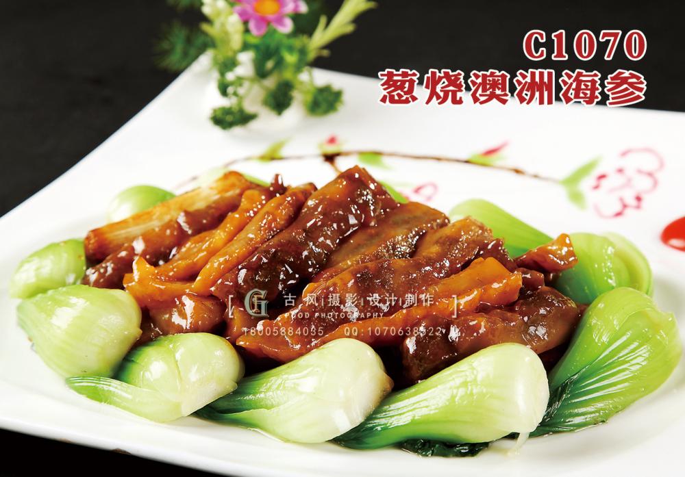 C1070葱烧澳洲海参 副本