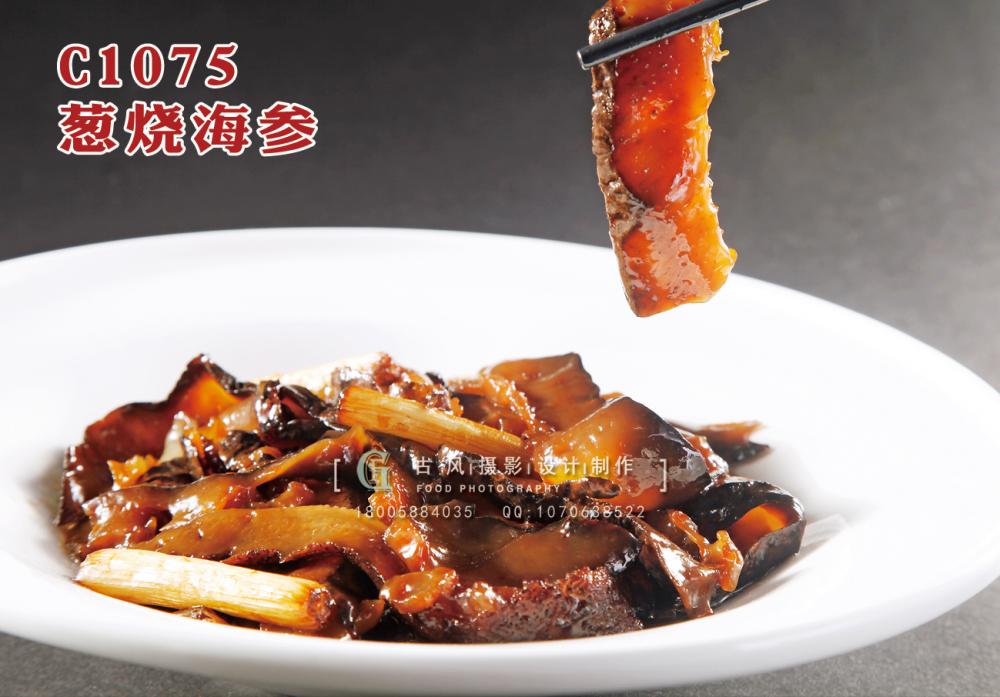 C1075葱烧海参 副本