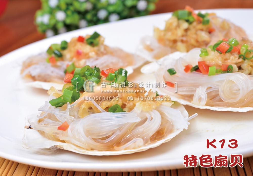K13特色扇贝 副本