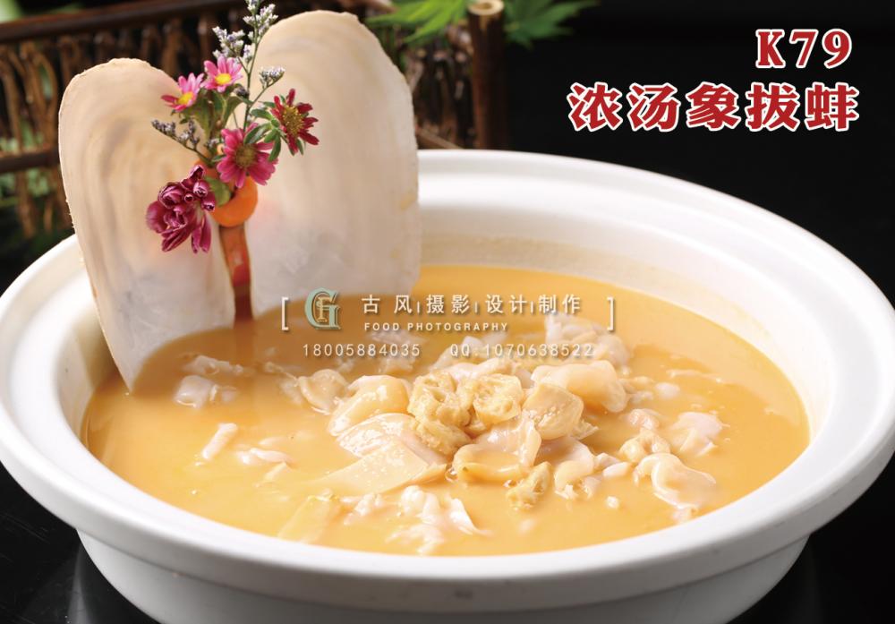 K79浓汤象拔蚌 副本