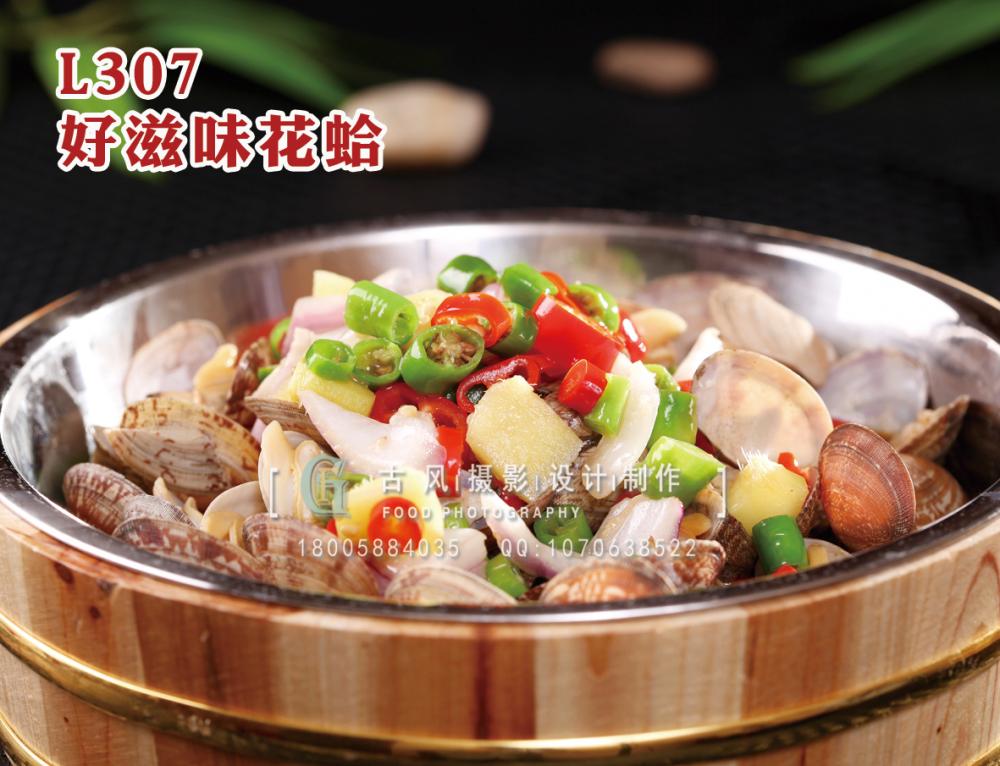 L307好滋味花蛤 副本