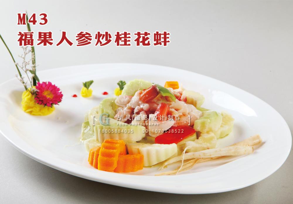 M43福果人参炒桂花蚌 副本
