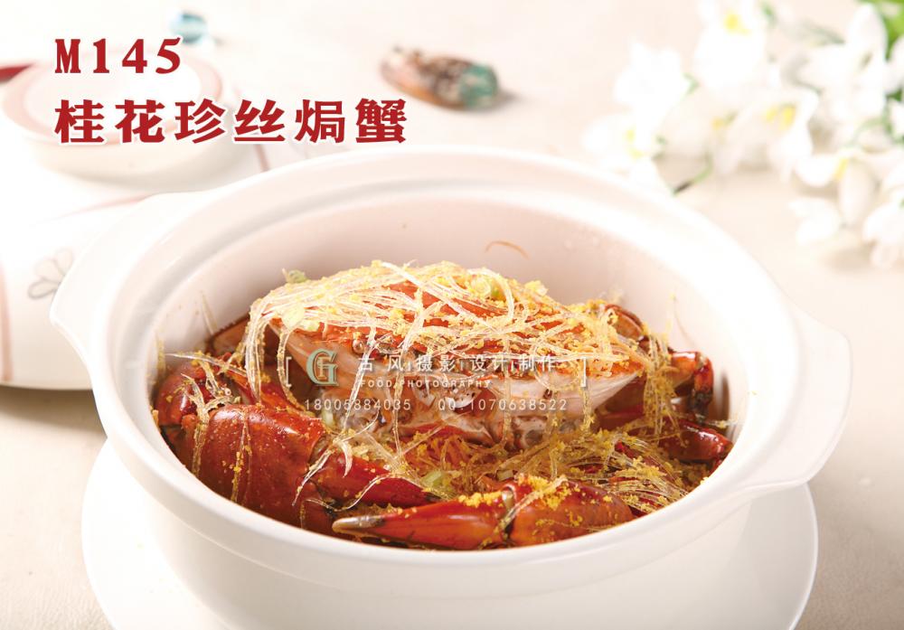 M145桂花珍丝焗蟹 副本