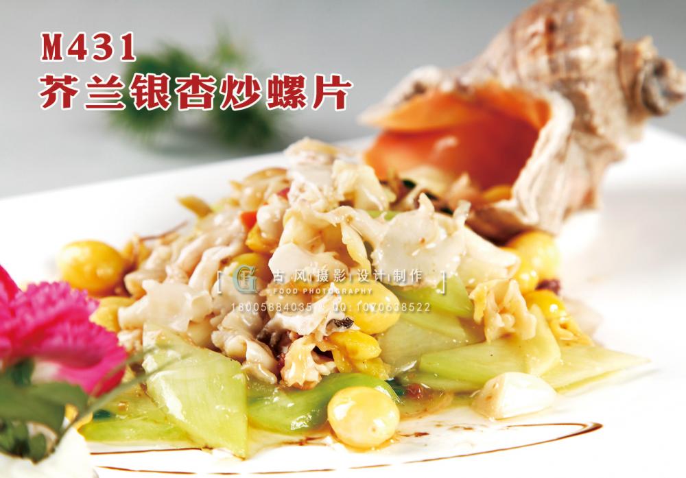 M431芥兰银杏炒螺片 副本