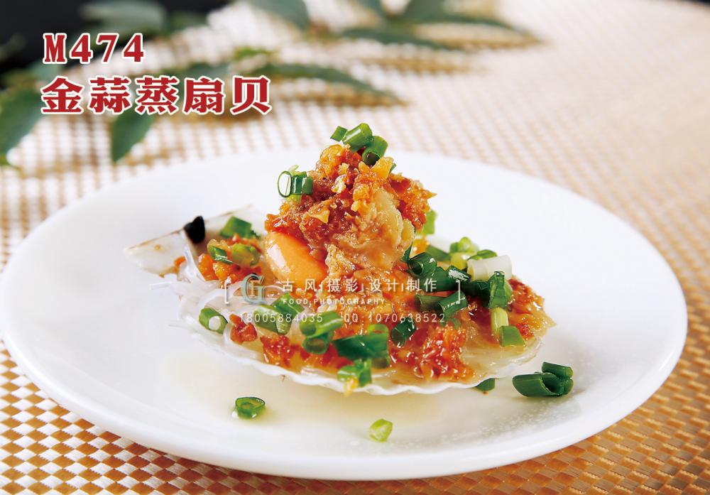 M474金蒜蒸扇贝 副本