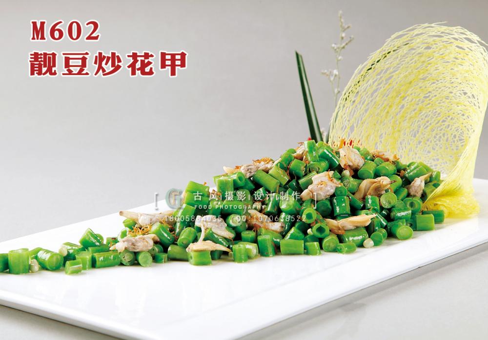 M602靓豆炒花甲 副本