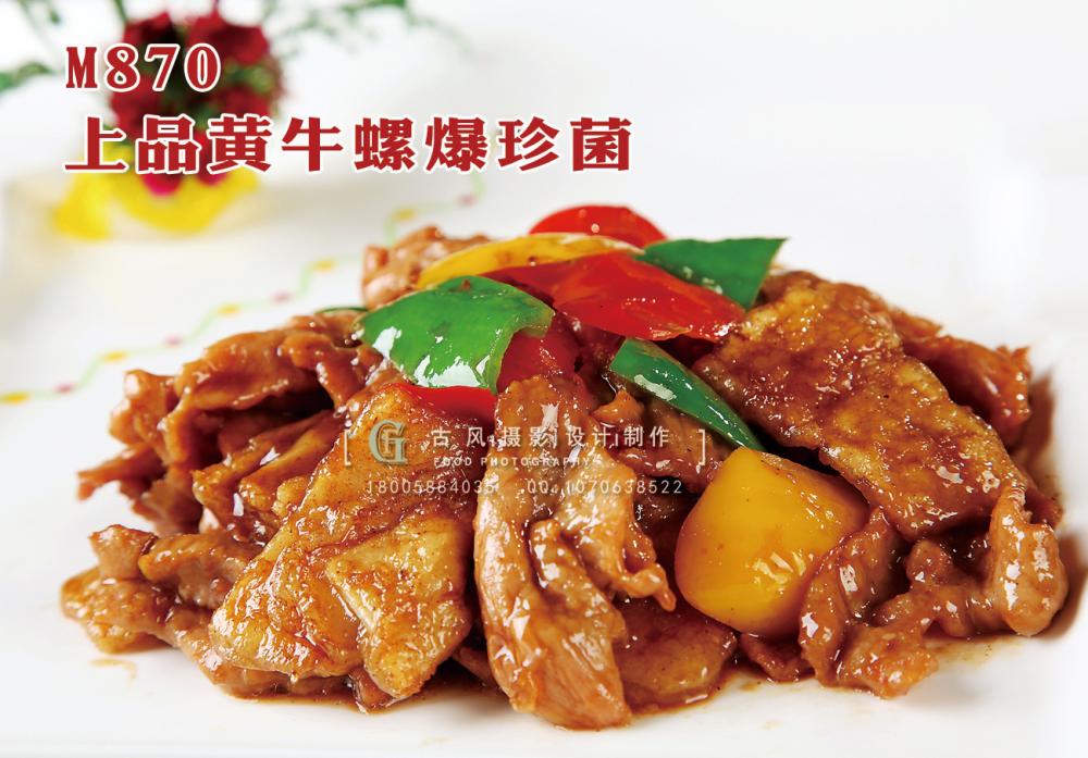 M870上品黄牛螺爆珍菌 副本